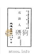 石油人史话 1982 PDF电子版封面 沈云龙主编;凌鸿动等著