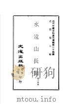 水远山长集 1975 PDF电子版封面 沈云龙主编;杨令茀著