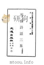 雪桥诗话三集  第一至三册（ PDF版）
