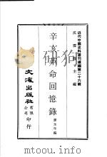 辛亥革命回忆录  上（ PDF版）