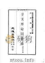 辛亥革命回忆录  下（ PDF版）
