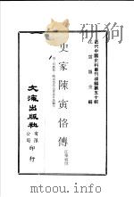 史家陈寅恪传  附：何广棪：陈寅恪先生著述目录编年（ PDF版）