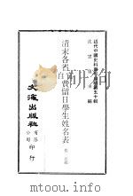 清末各省自、官费留日学生姓名表（ PDF版）