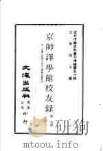 京师译学馆校友录 附:民国七年国立北京大学职员履历表 PDF电子版封面 沈云龙主编;陈初辑