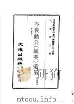 岑襄动公  毓英  遗集  卷6至卷10（ PDF版）