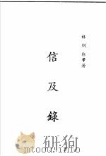 信及录 1982 PDF电子版封面 沈云龙主编;林则徐等著