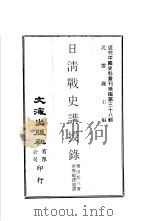 日清战史讲授录 1976 PDF电子版封面 沈云龙主编;誉田甚八著;军学编译处译