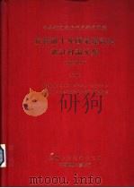 抗战前十年国家建设史研讨会论文集（1928-1937）  上（1984 PDF版）