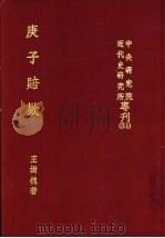 庚子赔欵（ PDF版）