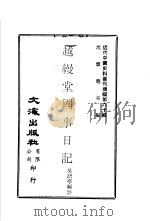 越缦堂国事日记  1（ PDF版）