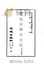 越缦堂国事日记  第二至五册（ PDF版）