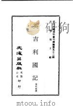 英吉利国记  藏事陈略（ PDF版）