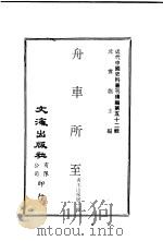 舟车所至 第1-2册 PDF电子版封面 沈云龙主编;青玉山房居士辑