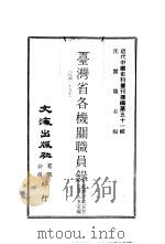 台湾省各机关职员录 1978 PDF电子版封面 沈云龙主编;台湾行政长官公署人事室编