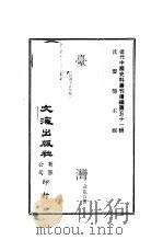 台湾 1927 PDF电子版封面 沈云龙主编;袁克吾著