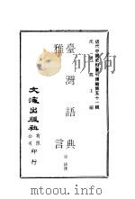 台湾语典（ PDF版）