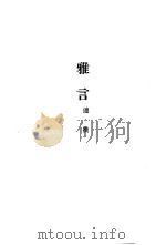 雅言 1978 PDF电子版封面 沈云龙主编;连横撰