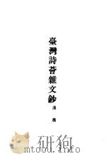 台湾诗荟杂文钞 1966 PDF电子版封面 连横著