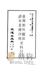 台湾对外关系史料（ PDF版）
