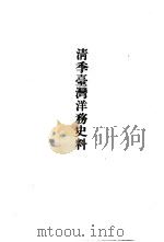 清季台湾洋务史料 PDF电子版封面 沈云龙主编;台湾银行经济研究室辑