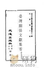 台湾关系文献集零（ PDF版）