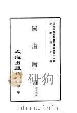 闽海赠言（ PDF版）