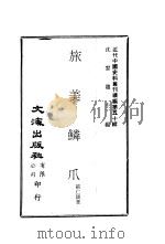 旅美鳞爪（ PDF版）