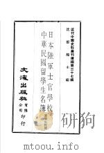 日本陆军士官学校 中华民国留学生名簿 1977 PDF电子版封面 沈云龙主编