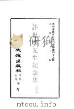 许世英先生纪念集 1978 PDF电子版封面 沈云龙主编;黄伯度编