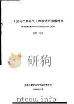 工业与民用电气工程设计图图形符号（ PDF版）