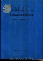 我国的水资源危机与出路 城市地下水资源管理现场学术讨论会论文集 1991 PDF电子版封面 7800383091 中国建筑学会工程勘察学术委员会编