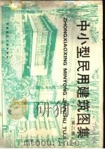 中小型民用建筑图集 第2集 1993 PDF电子版封面 7112020638 罗文娣主编;《中小型民用建筑图集》(第二集)编委会编