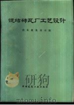 烧结砖瓦厂工艺设计 1982 PDF电子版封面 15040·4304 西北建筑设计院编