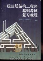 一级注册结构工程师基础考试复习教程   1997  PDF电子版封面  7112031532  建设部执业资格注册中心，同济大学主编 