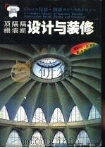 顶棚·隔墙·隔断设计与装修 1992 PDF电子版封面 7560812198 赵连生黑白版编著;彩图版:张伶伶等彩图版编著