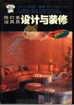 陈设·灯具·家具设计与装修 1992 PDF电子版封面 7560812198 陈易等黑白版编著;陈申源等彩图版编著