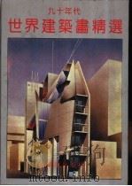 九十年代世界建筑画精选 1992 PDF电子版封面 7805574294 梅洪元主编