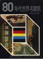 八十年代世界名建筑 1991 PDF电子版封面 7805422982 世界建筑杂志社主编