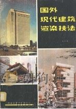 国外现代建筑渲染技术 1988 PDF电子版封面 756050082X 纪怀禄编著