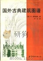 国外古典建筑图谱 1990 PDF电子版封面 7506207931 (美)斯特吉斯(Sturgis,R.)著;中 光译