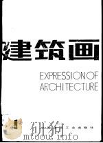 建筑画·第1期   1985  PDF电子版封面  15040·4870  建筑画编辑部编 