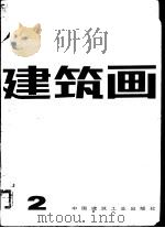 建筑画 第2期 1986 PDF电子版封面 15040·5137 建筑画编辑部编