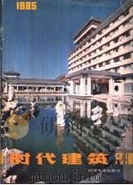时代建筑 1 总第1期 1985 PDF电子版封面 15335·019 同济大学建筑系《时代建筑》编辑部编辑