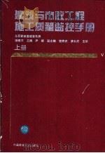 建筑与市政工程施工质量监控手册 上 1994 PDF电子版封面 7112023858 杨南方主编