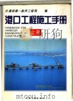 港口工程施工手册  上   1994  PDF电子版封面  7114019254  交通部第一航务工程局编 