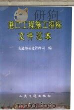 港口工程施工招标文件范本 1997 PDF电子版封面 7114025904 交通部基建管理司编