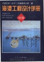 海港工程设计手册 中 1994 PDF电子版封面 7114015550 交通部第一航务工程勘察设计院编