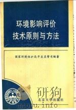 环境影响评价技术原则与方法 1992 PDF电子版封面 7301017367 国家环境保护局开发监督司编著