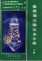 集装箱运输业务手册 上 1986 PDF电子版封面 15044·5531 日本海上集装箱协会《集装箱运输业务手册》编委会编;刘鼎铭,王