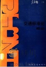 交通标准化概论   1992  PDF电子版封面  7114014457  肖秉衡等编著 